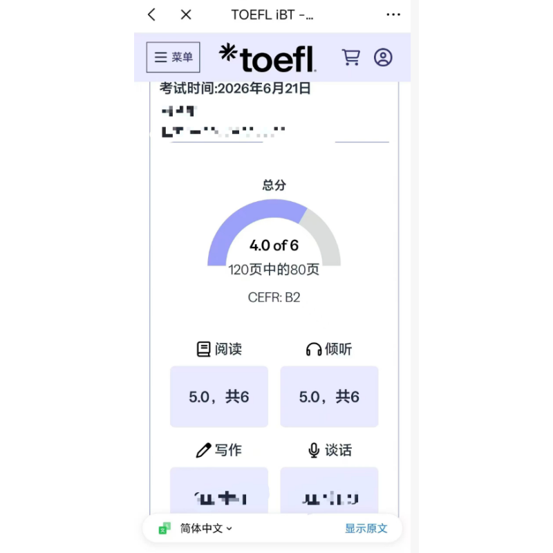 浙江某同学托福考试保分出4.0分