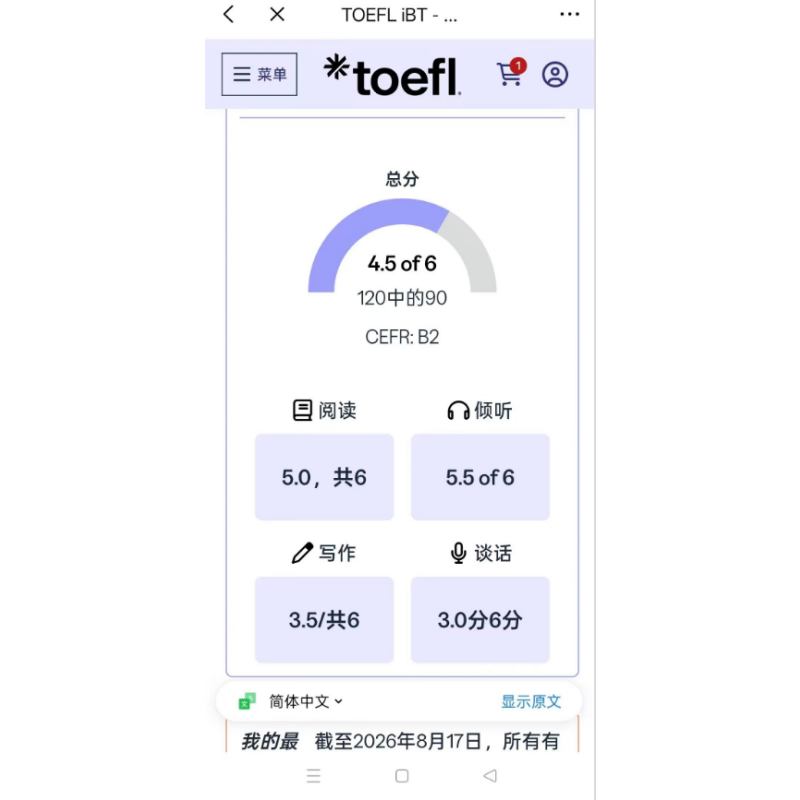 云南某同学托福保过出4.5分